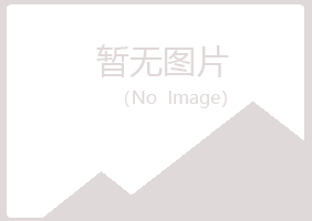 青岛崂山慕青制造有限公司